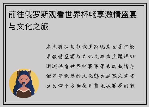 前往俄罗斯观看世界杯畅享激情盛宴与文化之旅